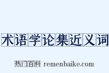 术语学论集近义词是什么意思的图片